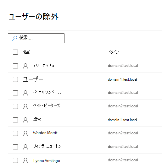 除外するユーザーを選択します。