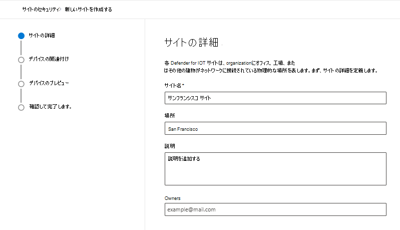 Microsoft Defender ポータルの [Microsoft Defender for IoT] の [サイト セキュリティ] ページで新しいサイトを作成するための詳細を示すスクリーンショット。