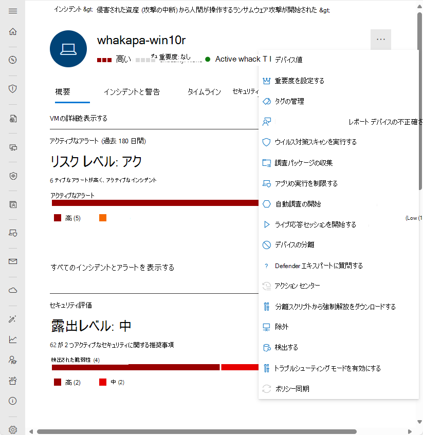 Microsoft Defender ポータルの [デバイス エンティティ] ページのアクション バーのスクリーンショット。