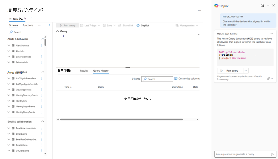 高度なハンティングの [Copilot] ウィンドウのスクリーンショット。