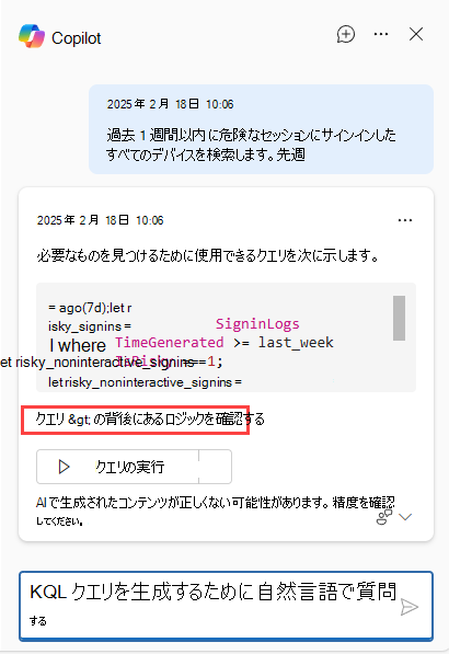 クエリの背後にあるロジックを表示する Copilot ボタンのスクリーンショット。