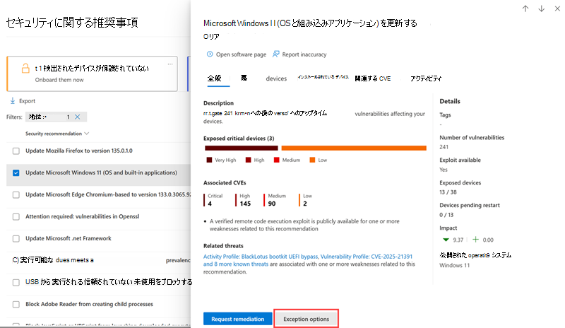 例外オプションがセキュリティ推奨事項のポップアップ内のどこにあるかを示します。