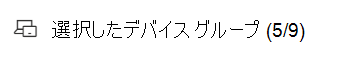 選択したデバイス グループ フィルターを表示します。