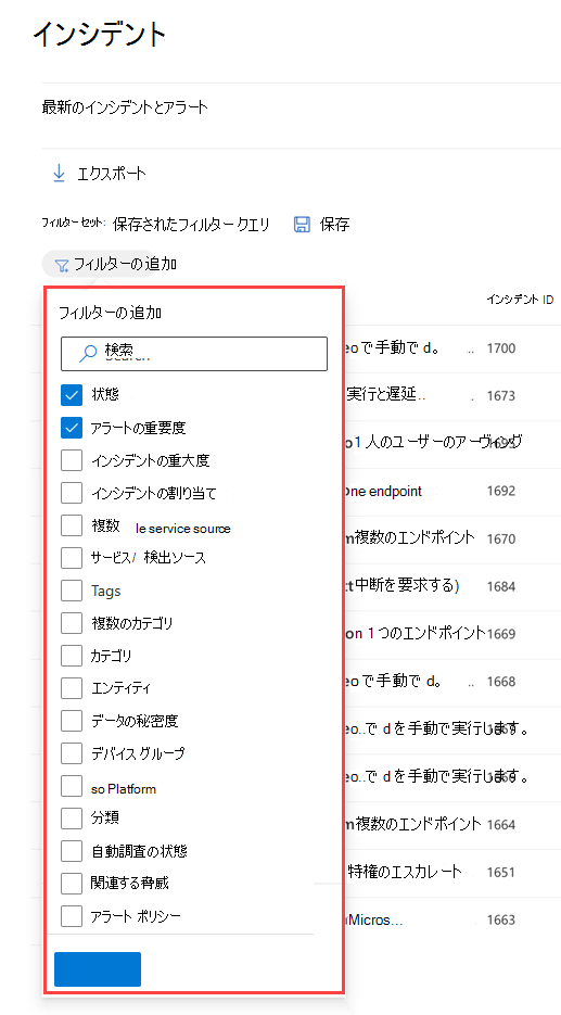 Microsoft Defender ポータルのインシデント キューの [フィルター] ウィンドウ。