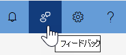 フィードバック アイコンが強調表示されているポータル メニューのスクリーンショット