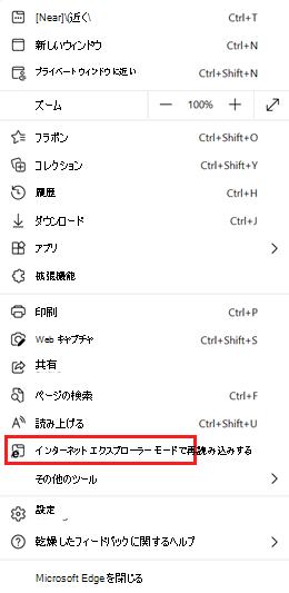 Internet Explorer モードで再読み込み