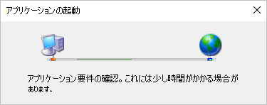 ClickOnce がアプリケーションの起動を試行する