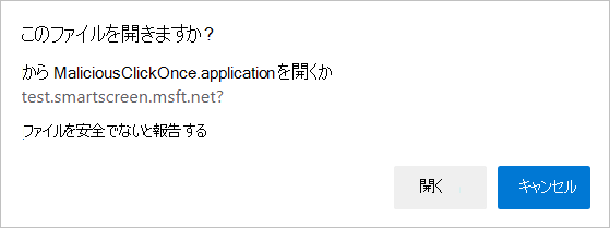 ファイルを開くかどうかを尋ねるメッセージ