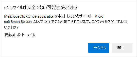 安全でないファイルを開くかどうかを尋ねるメッセージ