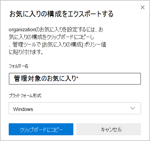 お気に入りを Windows フォルダにエクスポートするためのダイアログ。