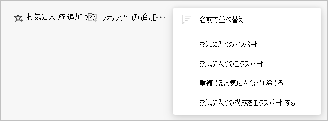 お気に入りを操作するためのメニューオプション。