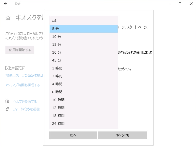 キオスク モード - アイドル時間の入力