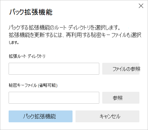 拡張機能のソース コードを検索する [拡張機能をパック] ダイアログ。