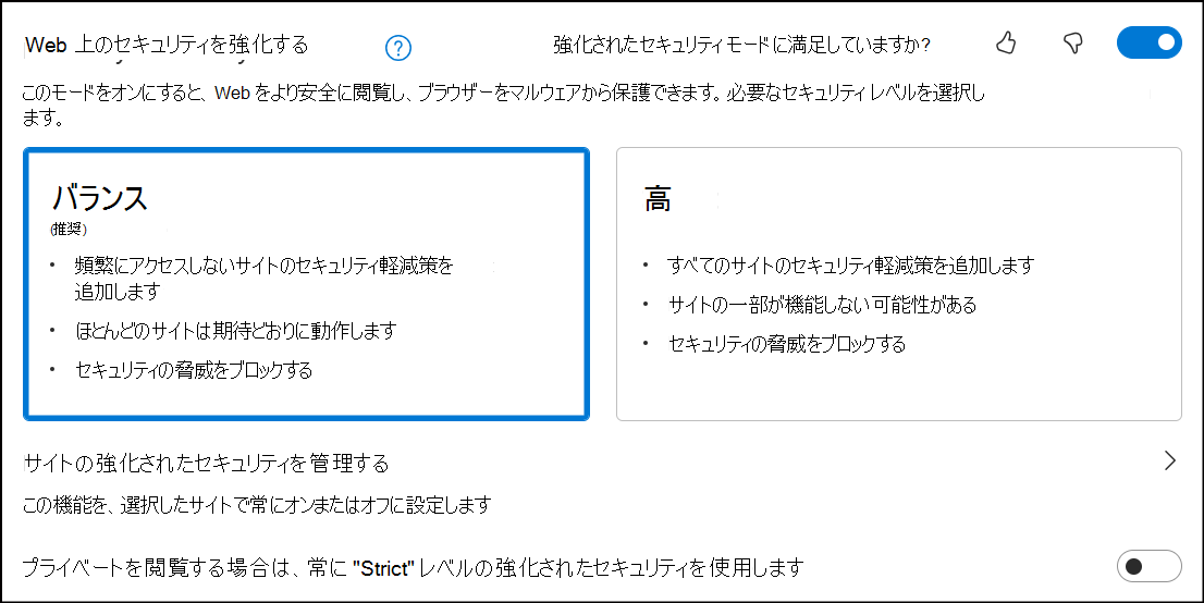 Web 上でバランスの取れたセキュリティを構成するためのダイアログ。