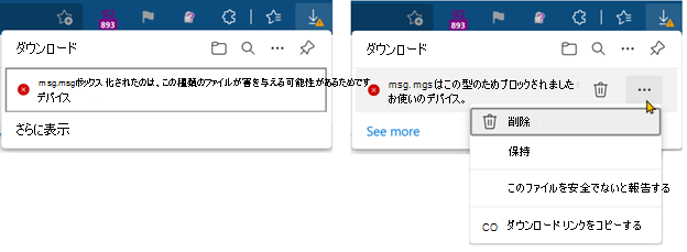 ダウンロードがブロックされ、ユーザーはダウンロードを保持または削除することができます。