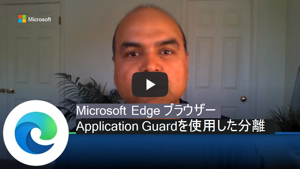 Application Guard を使用したブラウザーの分離