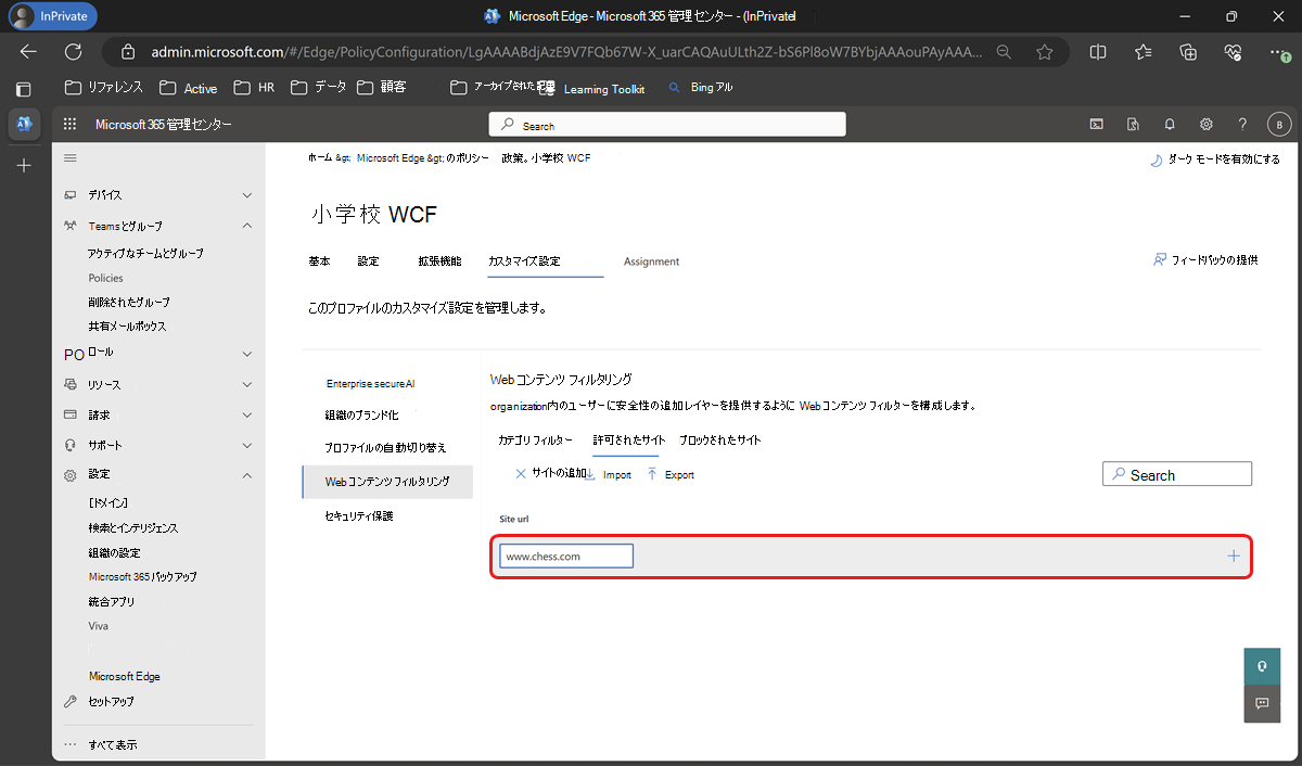 Web コンテンツ フィルター処理で許可されるサイトの URL を入力します。