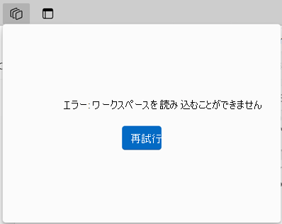 エラー メッセージを読み込めず、[再試行] を求めるメッセージが表示される