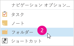 フォルダーにアクセスするための Outlook 2013 ナビゲーション バー メニュー。