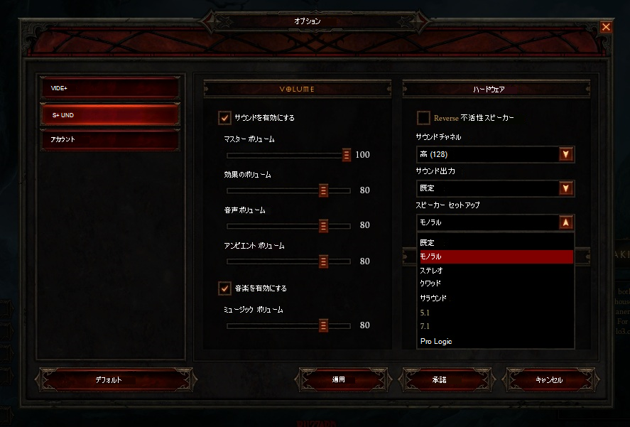 Diablo 3 のオーディオ設定メニュー。プレーヤーはスピーカー設定ドロップダウン メニュー/リストにあります。 彼らはモノラル設定を選択しました。 他のオプションは、ステレオ、クワッド、サラウンド、5.1、7.1、Pro Logicです。