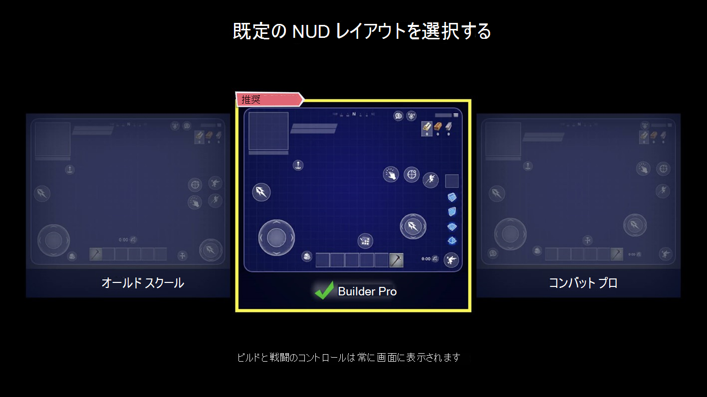 Fortnite Mobile のスクリーンショット。オールド スクール、ビルダー プロ、コンバット プロなど、さまざまな HUD レイアウトが表示されています。それぞれ、画面に表示されるコントロールの構成が異なります。