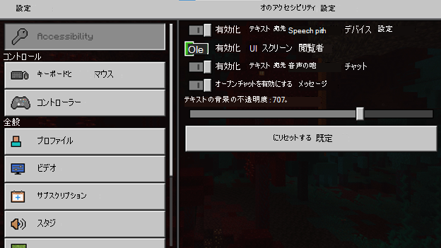 Minecraft のスクリーンショット。[設定] メニューが表示されています。[アクセシビリティ] タブが選択され、さまざまなアクセシビリティ 切り替えスイッチと、そのテキスト ラベルが表示されます。