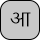 U+0906 DEVANAGARI LETTER AA