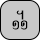 U+19FB KHMER SYMBOL DAP-MUOY ROC