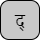 '&lt;U+0926 DEVANAGARI LETTER DA, U+094D DEVANAGARI SIGN VIRAMA&gt;'