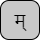 '&lt;U+092E DEVANAGARI LETTER MA, U+094D DEVANAGARI SIGN VIRAMA&gt;'