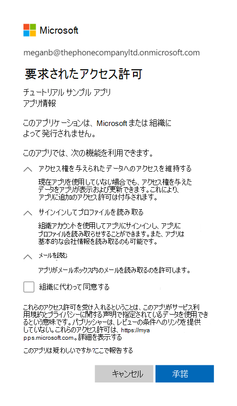 Microsoft アカウントの同意ダイアログ。