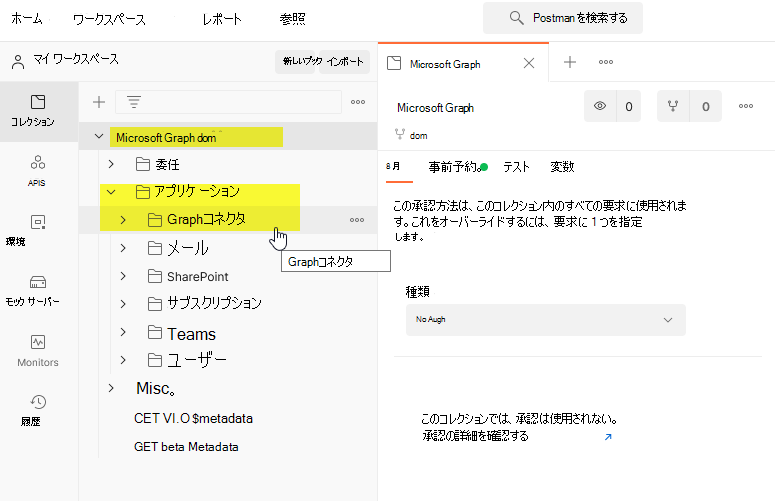 Postman でフォークされた Microsoft Graph を示すマイ ワークスペース セクションのスクリーンショット