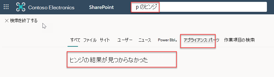 [アプライアンス パーツ] タブのヒンジという単語の検索結果の例