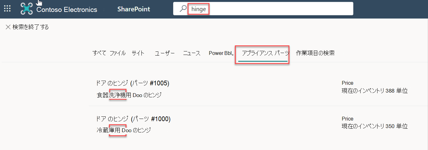 [アプライアンス パーツ] タブに結果が表示された、ヒンジという単語の検索結果の例