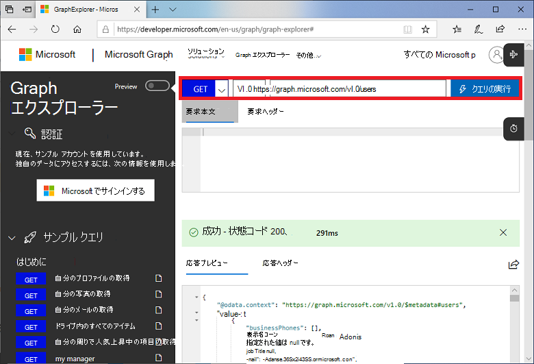 GET ユーザー要求が強調表示された Graph エクスプローラーのスクリーンショット