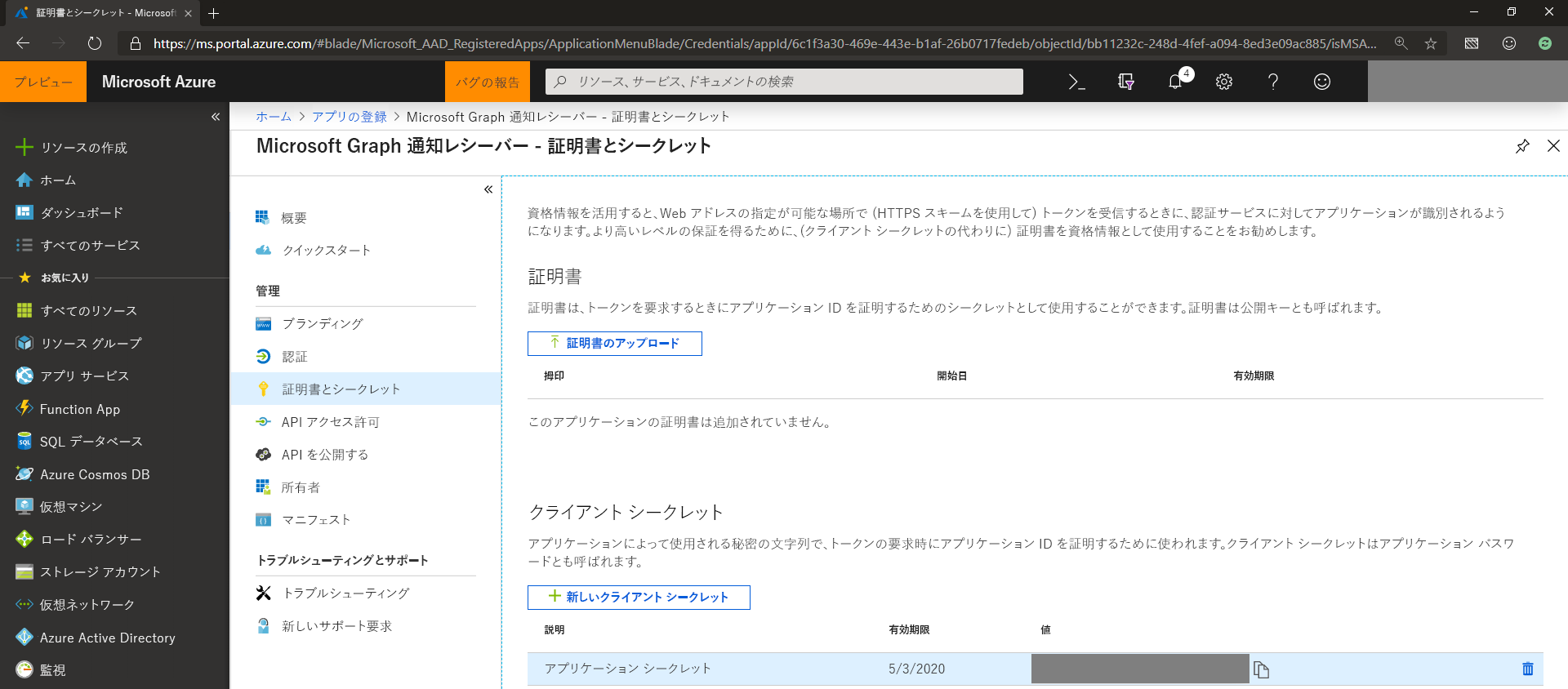 Microsoft Entra 管理センターのアプリ証明書とシークレットのスクリーンショット