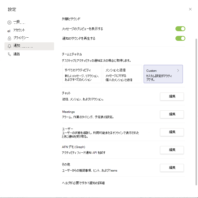 [カスタム] オプションが強調表示されている Teams の通知設定のスクリーンショット