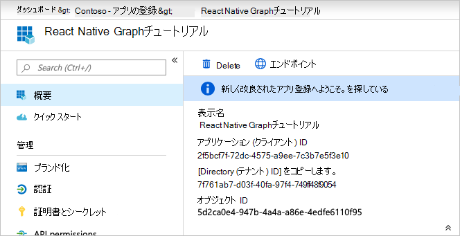 新しいアプリ登録のアプリケーション ID のスクリーンショット