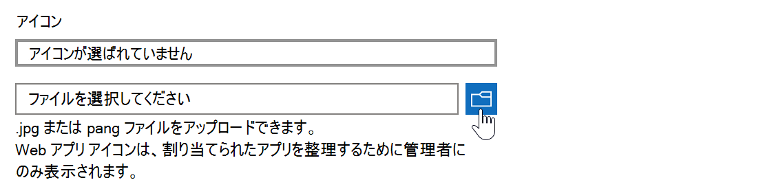 アイコンとファイルのアップロード フィールドが強調表示されている Web アプリ ワークフローの追加のスクリーンショット。