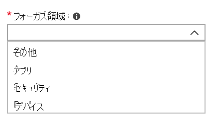 フォーカス領域の一覧、[その他]、[アプリ]、[セキュリティ] など。