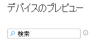 Microsoft Intuneでフィルターを作成するときにデバイスを検索する方法を示すスクリーンショット。