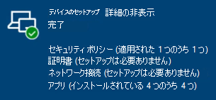 [登録の状態] ページの [デバイスのセットアップが完了しました。