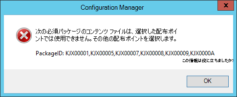 不足しているパッケージ ID を一覧表示する配布ポイントでコンテンツが使用できない場合の、タスク シーケンス メディア ウィザード中のエラー メッセージ。