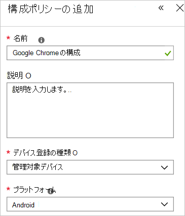 Google Chrome 構成ポリシーを追加する