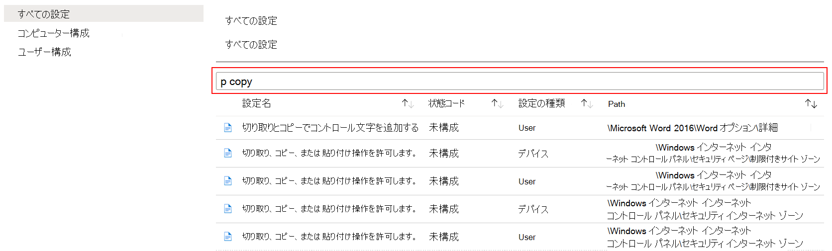 Microsoft Intune とエンドポイント マネージャー管理センターで、「copy」と検索して管理用テンプレートのすべてのデバイス設定を表示します。