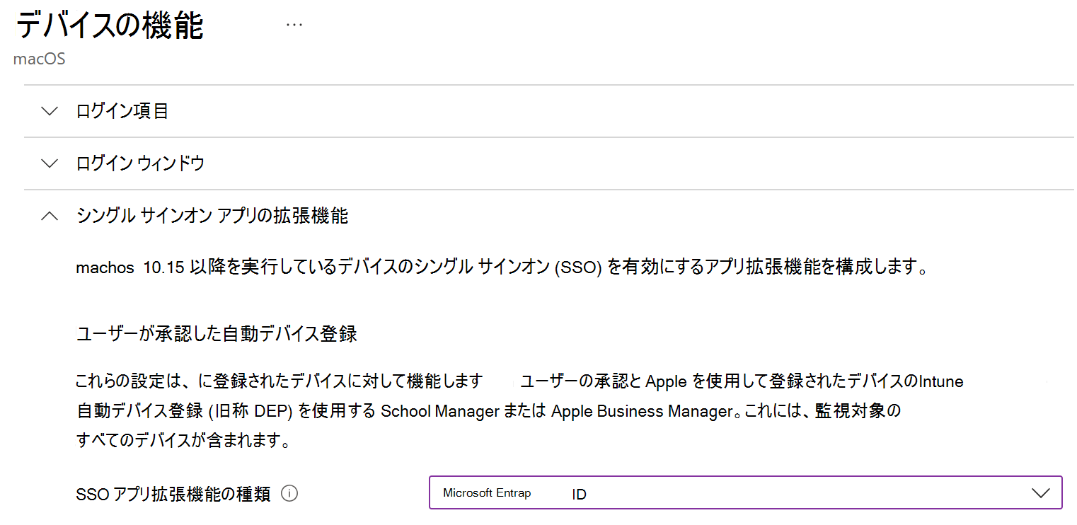 Intuneの macOS の SSO アプリ拡張機能の種類とMicrosoft Entra IDを示すスクリーンショット