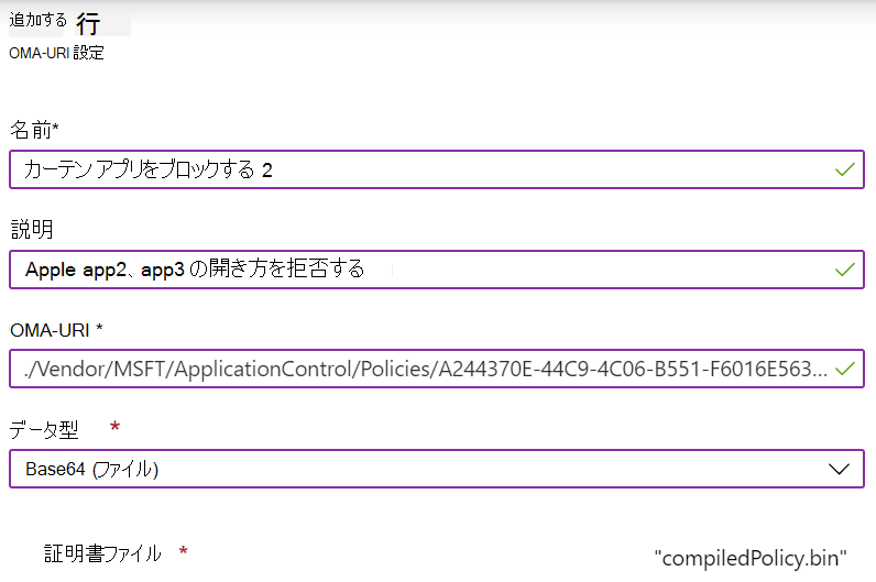 Microsoft Intune でカスタム OMA-URI を追加してアプリケーション制御 CSP を構成します。