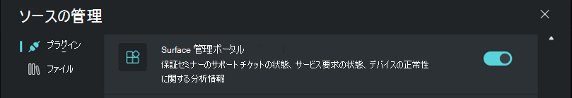 **Surface Management Portal** プラグインの選択を示すスクリーンショット。