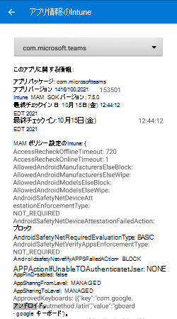 Intuneアプリ情報