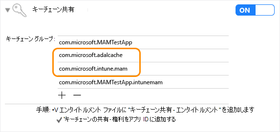 Intune App SDK iOS: キーチェーン共有